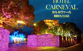 hoter carnevar a 塾 hoter grup (Adults Only) Hotel Himeji Exterior photo