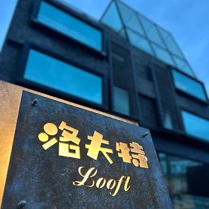 洛夫特looft L 墾丁工業風包棟網紅民宿 Guest House Hengchun Exterior photo