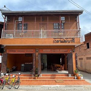 เวลาและนาที Wella&Natee Hotel Chiang Khan Exterior photo