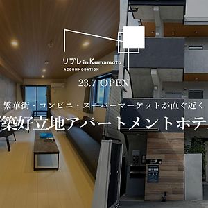リブレ In Kumamoto 302 Apartment Exterior photo